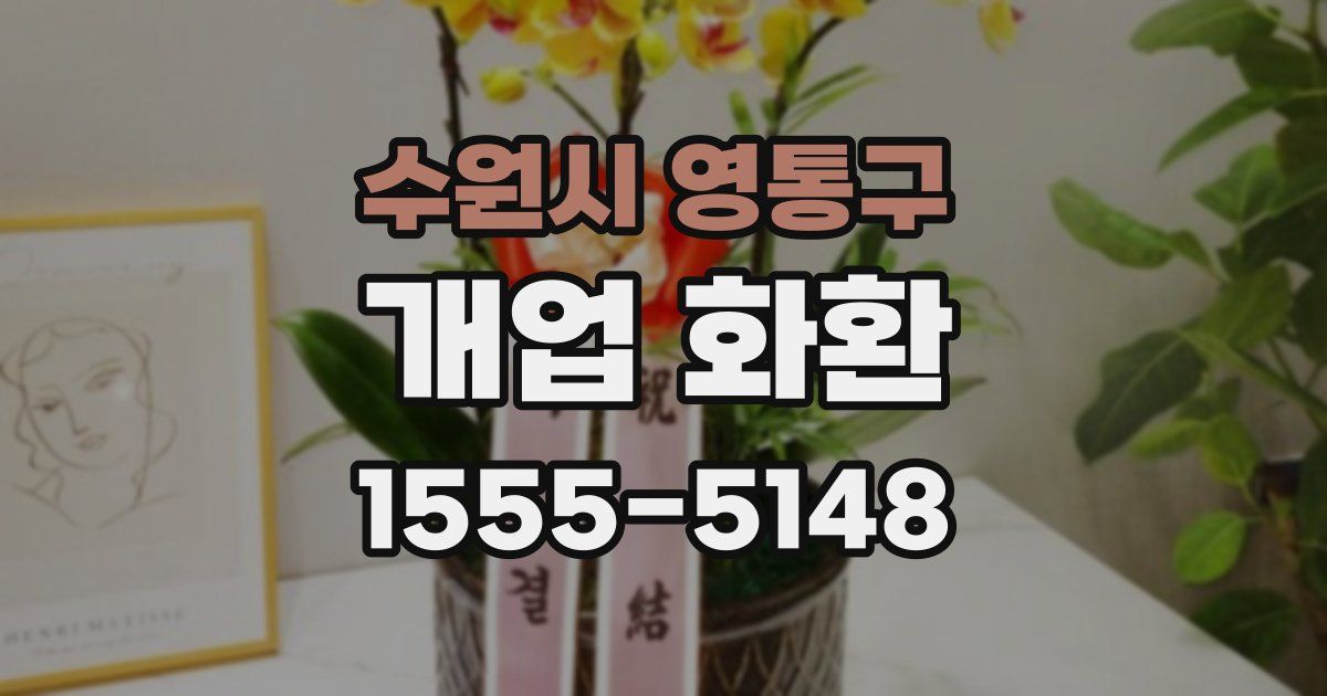 수원시 영통구 개업 화환