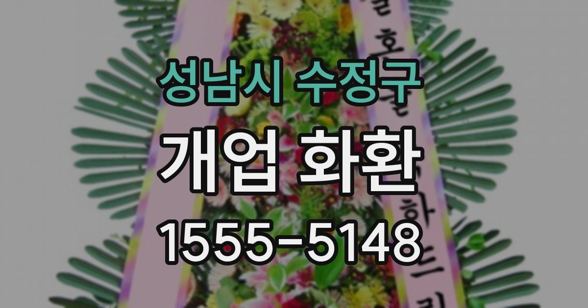 성남시 수정구 개업 화환