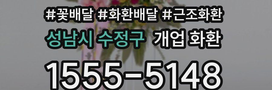 성남시 수정구 개업 화환