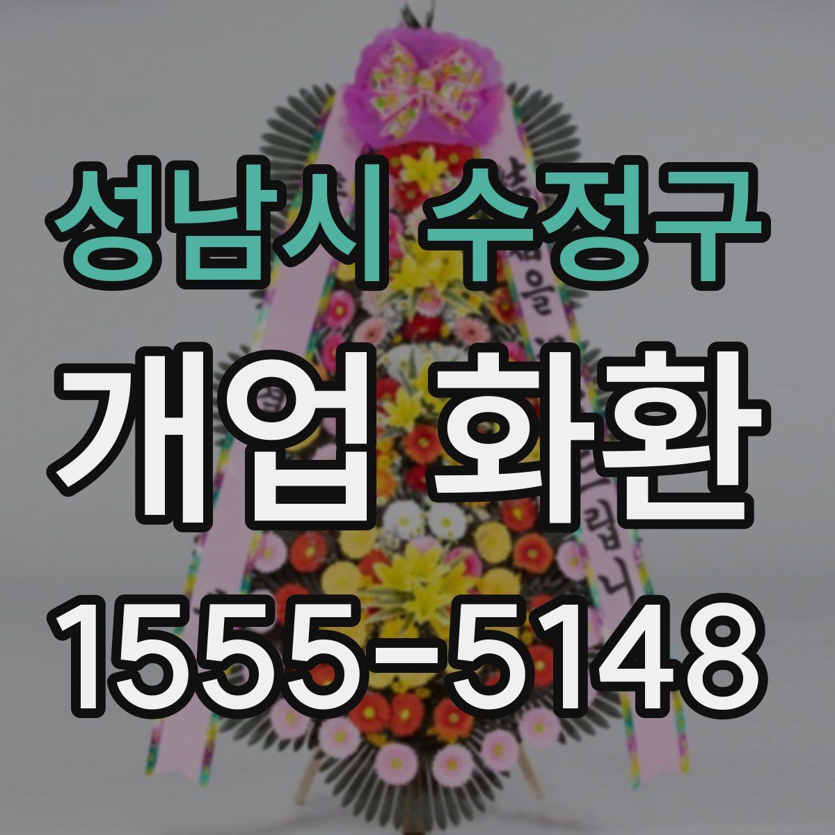 성남시 수정구 개업 화환