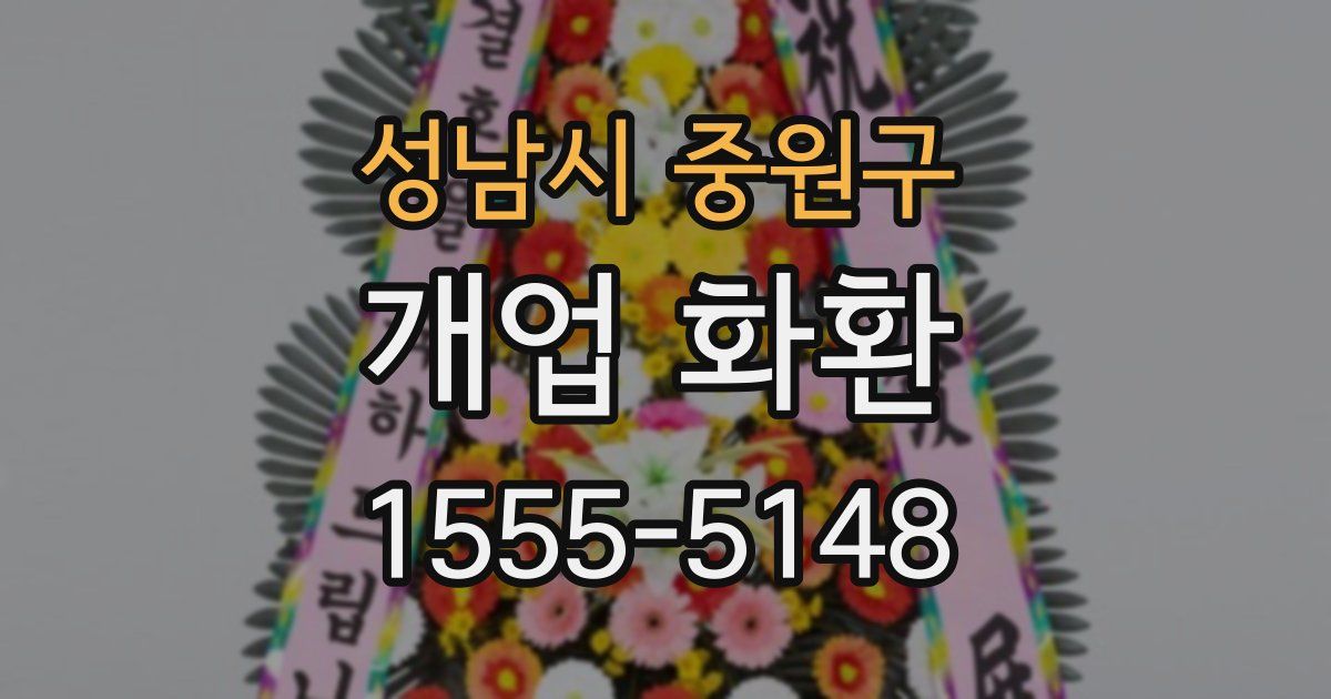 성남시 중원구 개업 화환