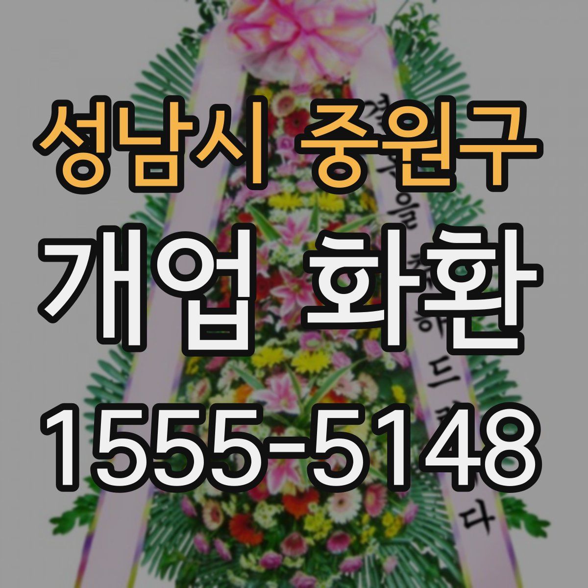 성남시 중원구 개업 화환