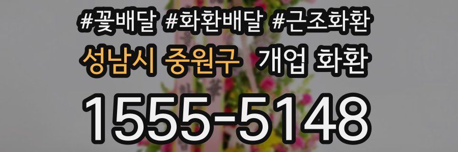성남시 중원구 개업 화환