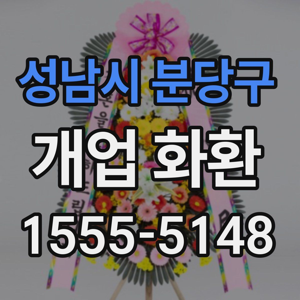성남시 분당구 개업 화환