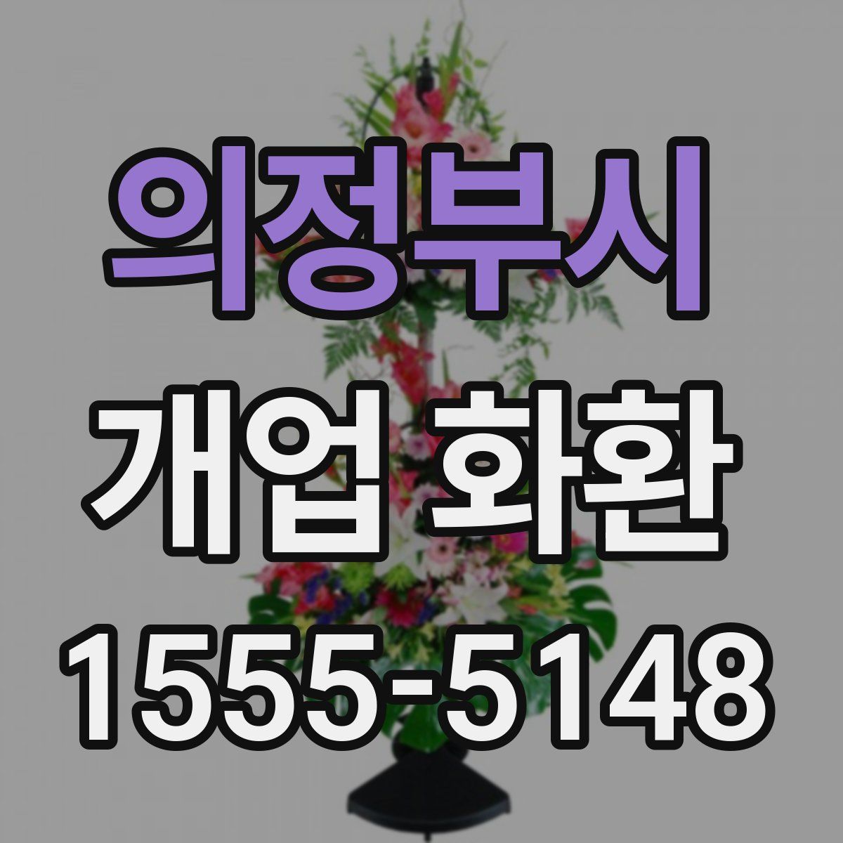 의정부시 개업 화환