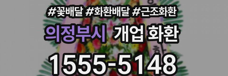의정부시 개업 화환