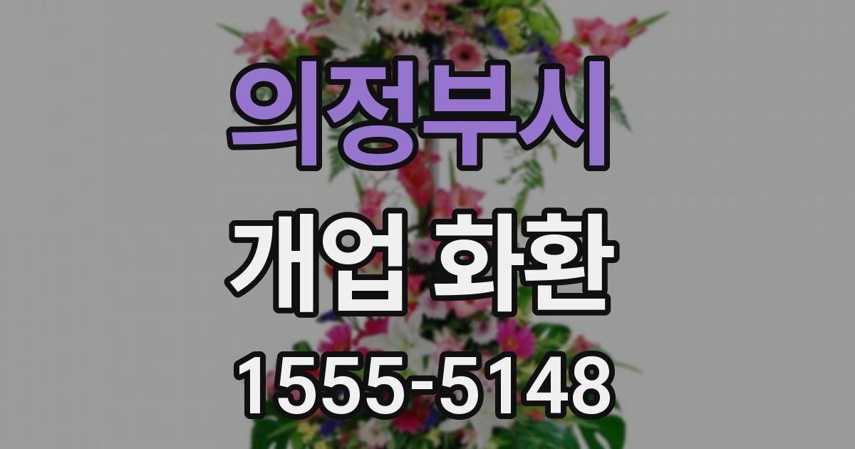 의정부시 개업 화환
