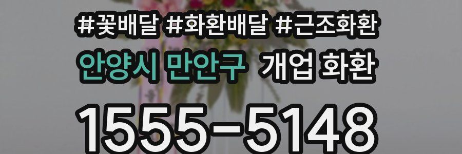 안양시 만안구 개업 화환