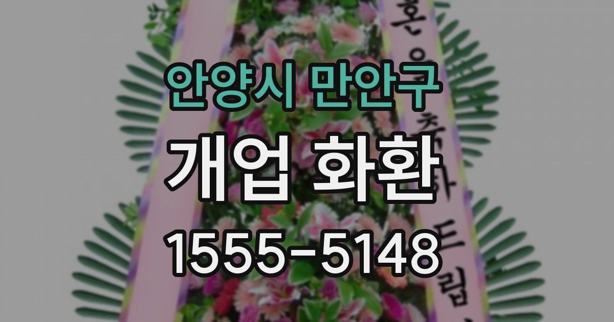 안양시 만안구 개업 화환