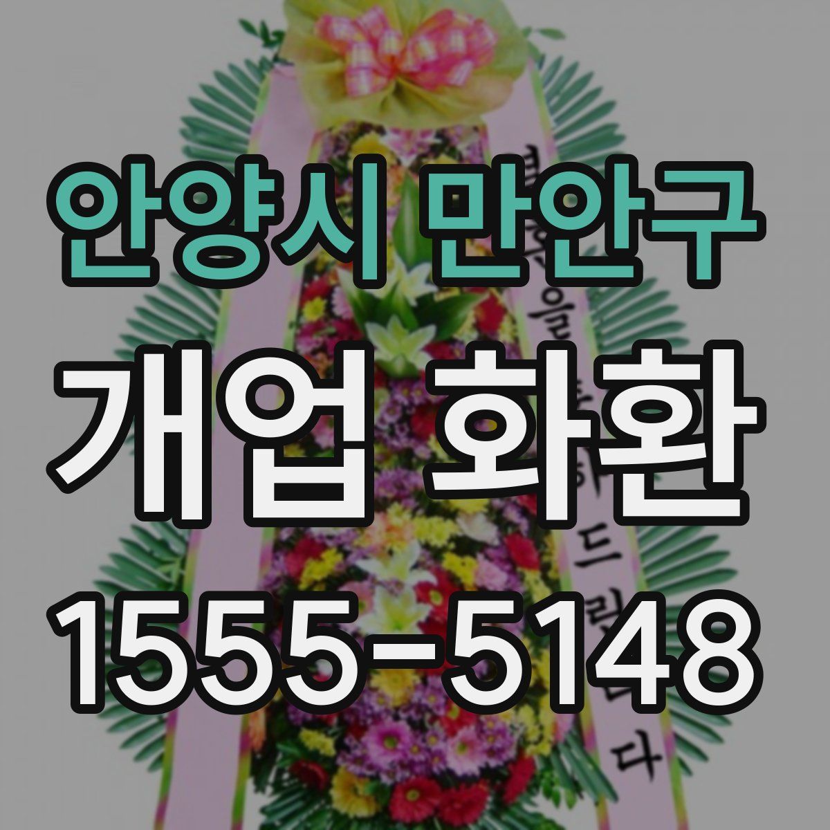 안양시 만안구 개업 화환