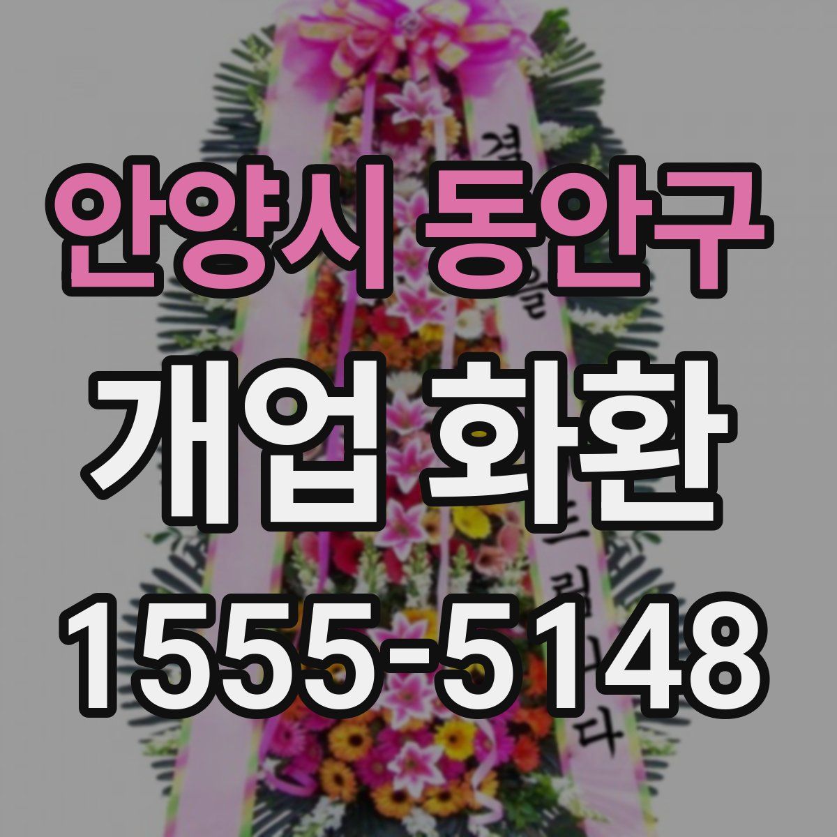 안양시 동안구 개업 화환