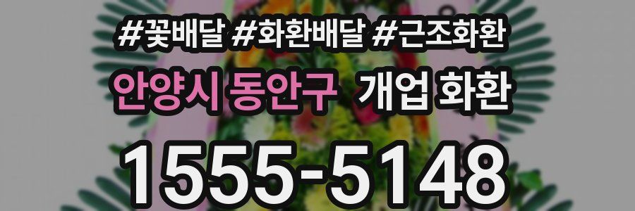 안양시 동안구 개업 화환