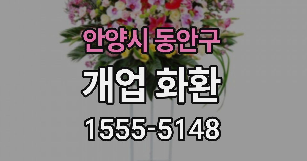 안양시 동안구 개업 화환
