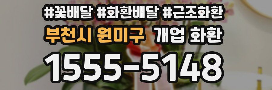 부천시 원미구 개업 화환