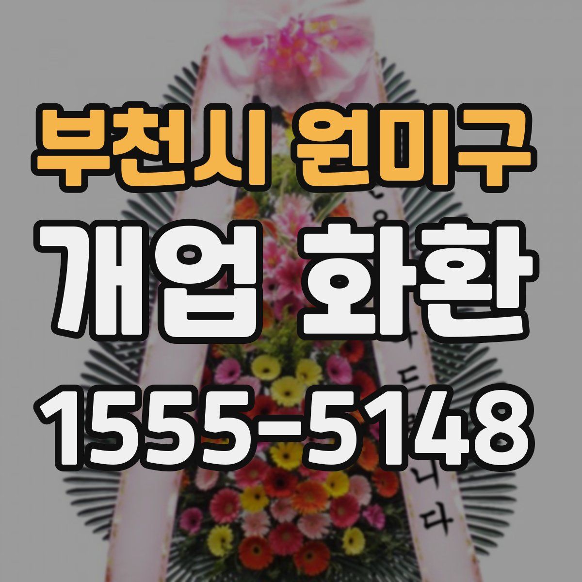 부천시 원미구 개업 화환