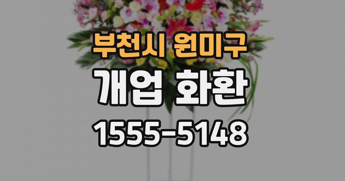 부천시 원미구 개업 화환