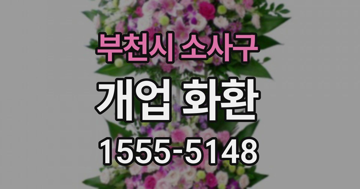 부천시 소사구 개업 화환