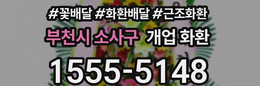 부천시 소사구 개업 화환