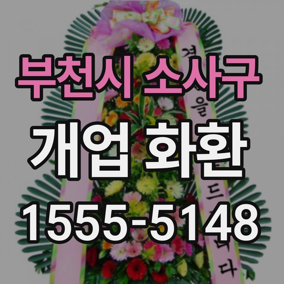 부천시 소사구 개업 화환