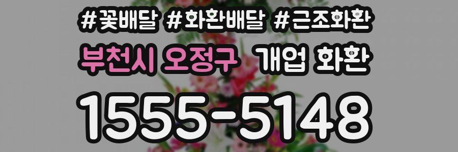 부천시 오정구 개업 화환