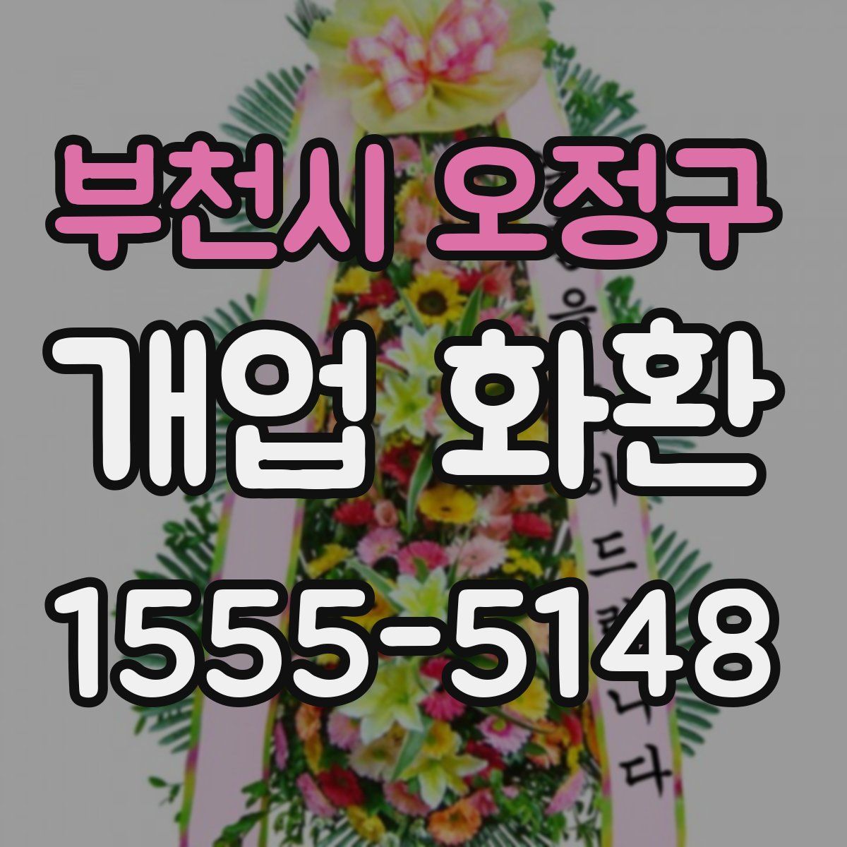 부천시 오정구 개업 화환