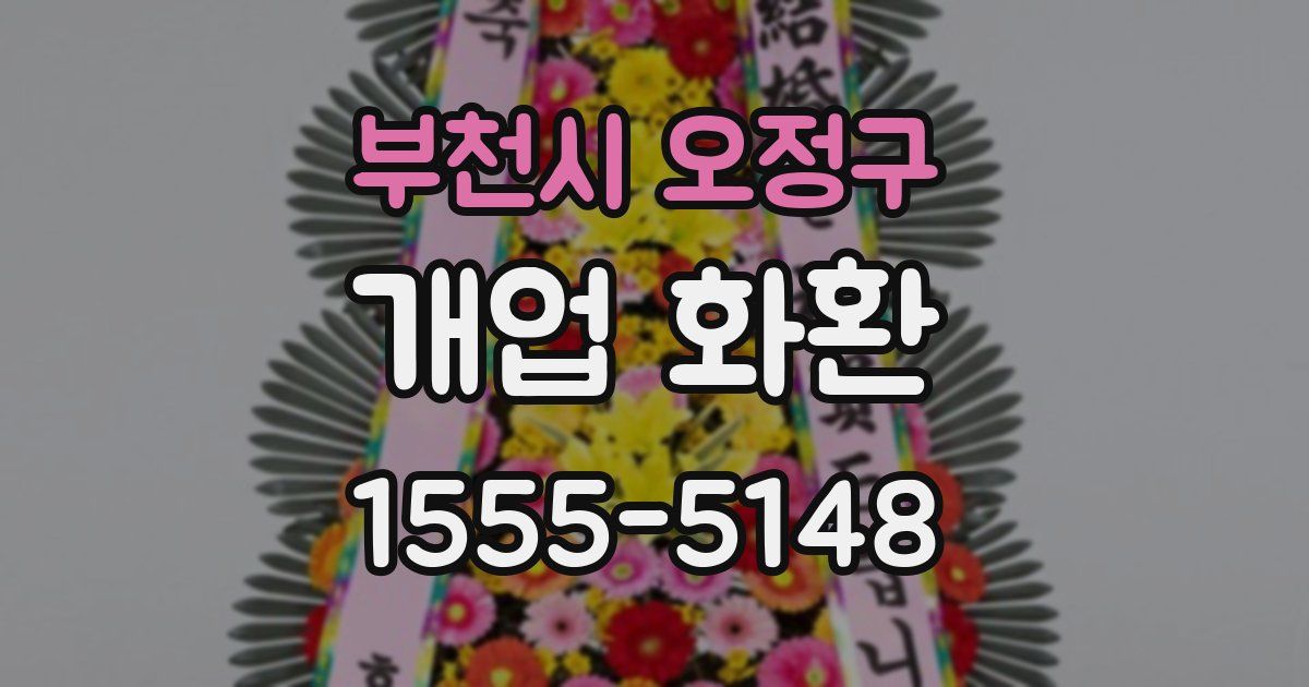 부천시 오정구 개업 화환