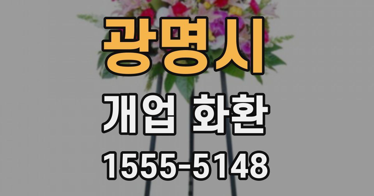 광명시 개업 화환