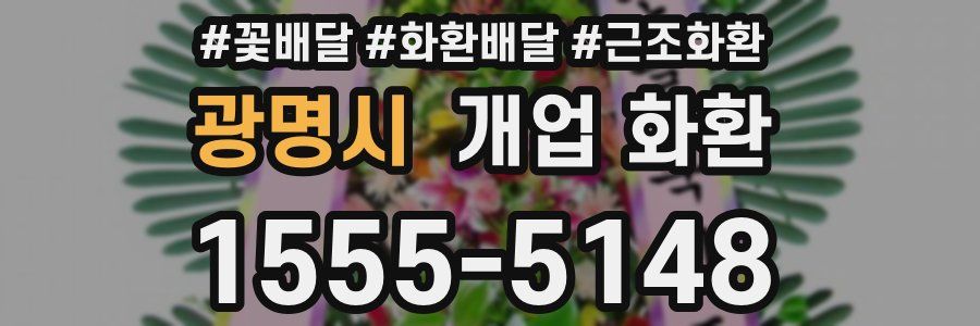 광명시 개업 화환