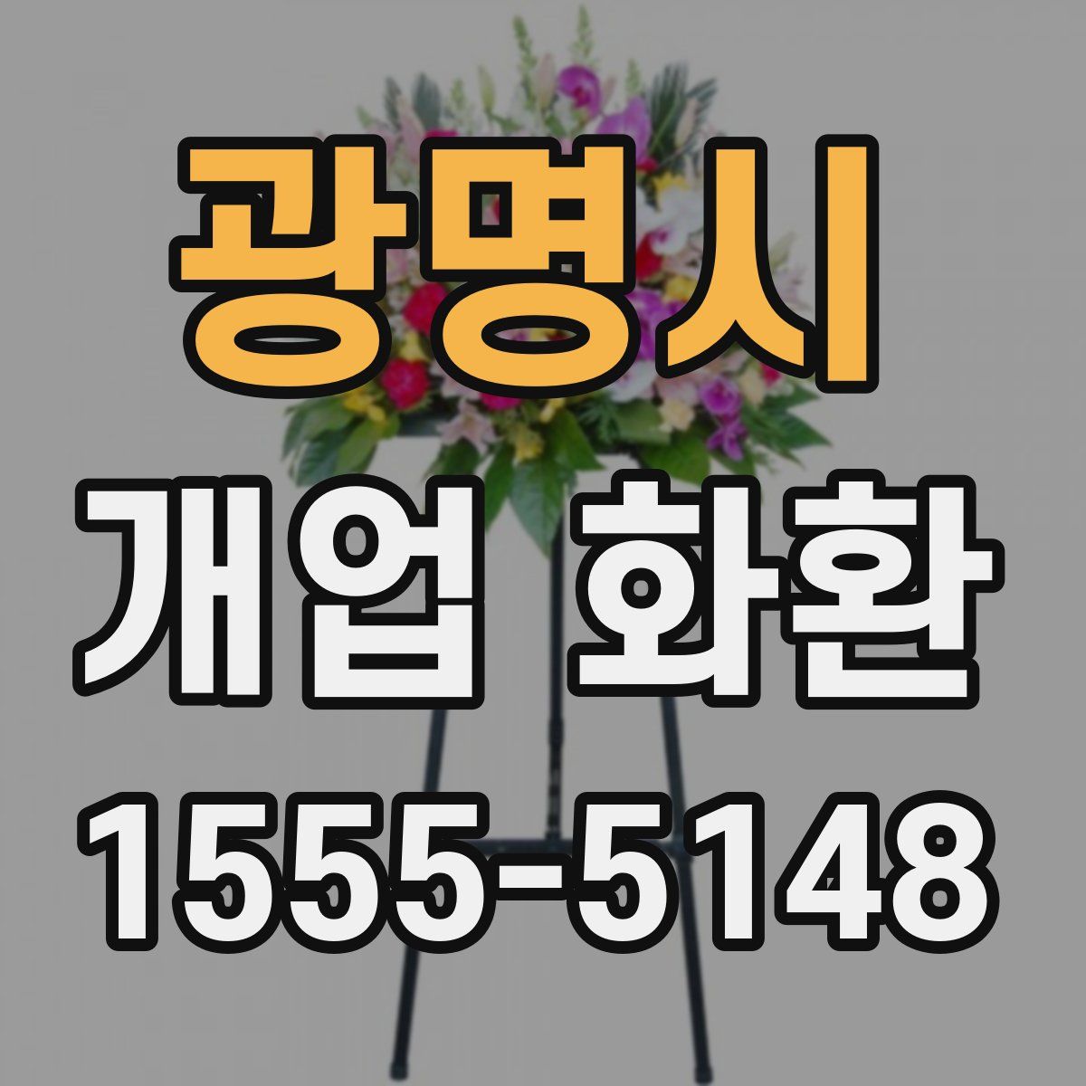 광명시 개업 화환