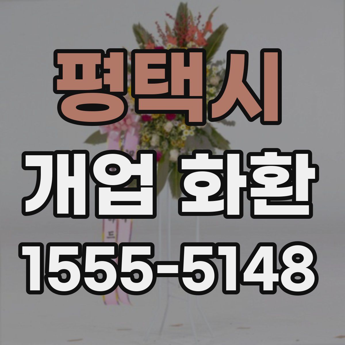 평택시 개업 화환