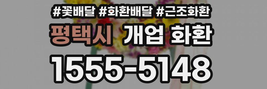 평택시 개업 화환