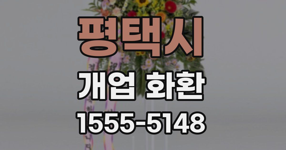 평택시 개업 화환