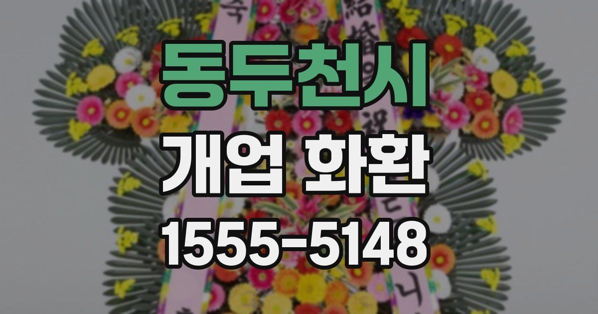 동두천시 개업 화환