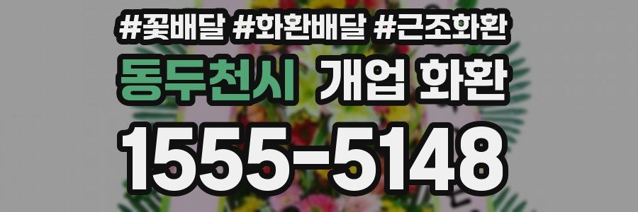 동두천시 개업 화환