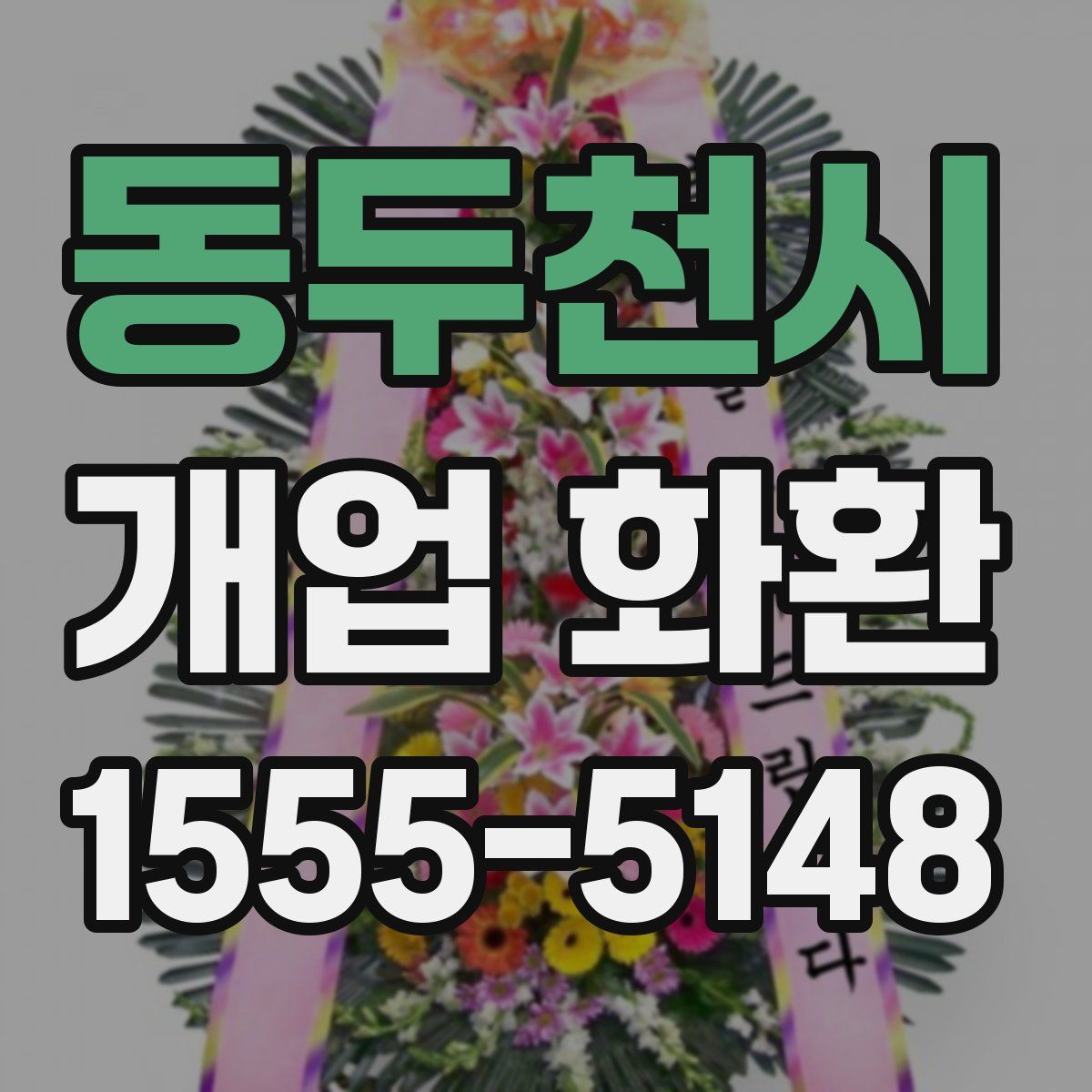동두천시 개업 화환