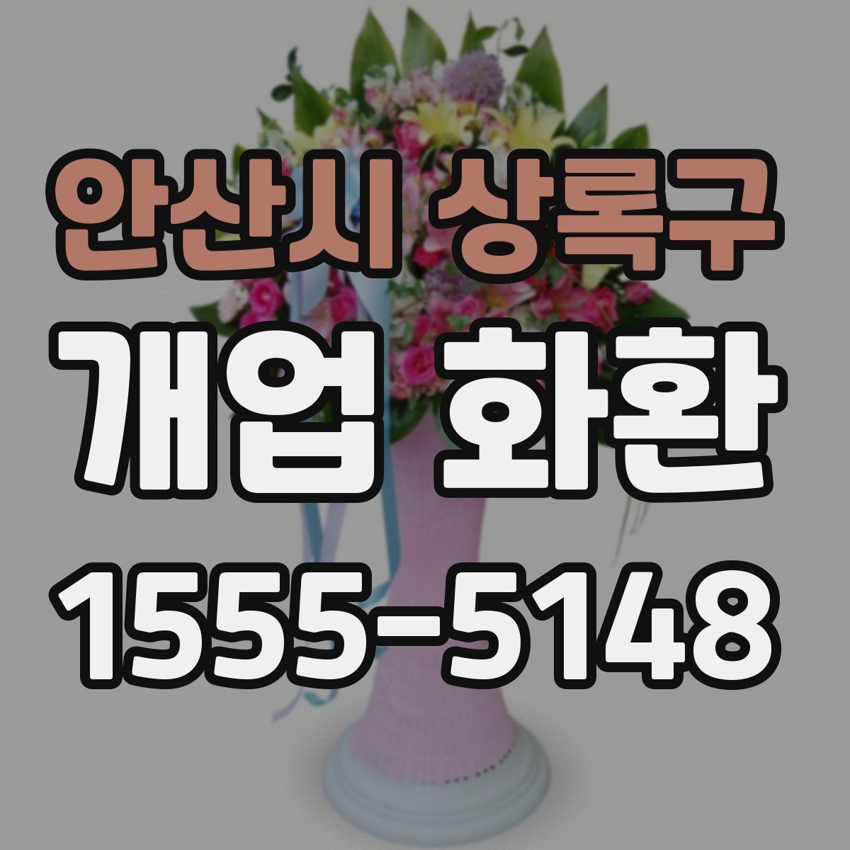 안산시 상록구 개업 화환