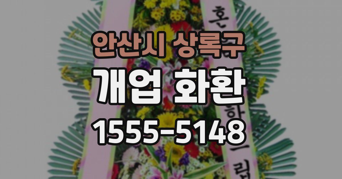 안산시 상록구 개업 화환