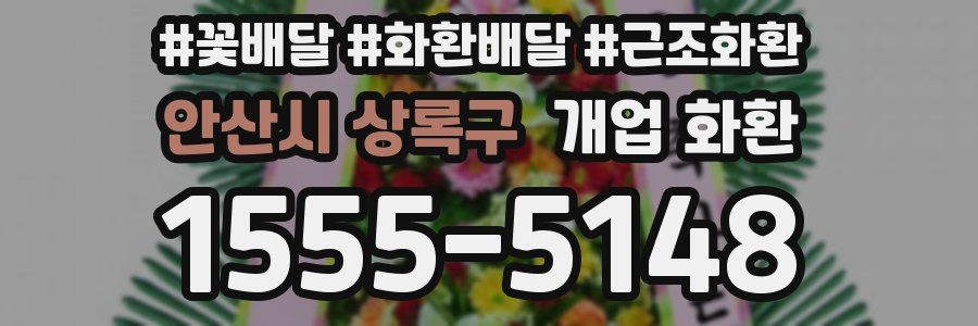 안산시 상록구 개업 화환