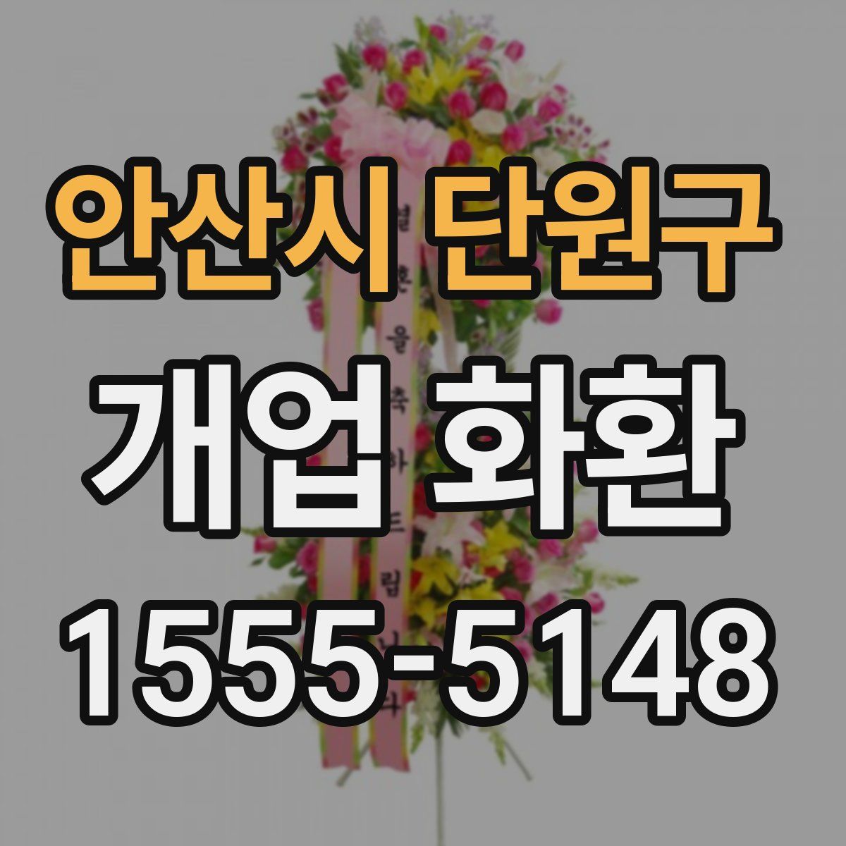 안산시 단원구 개업 화환