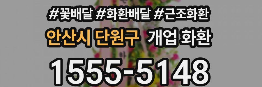 안산시 단원구 개업 화환