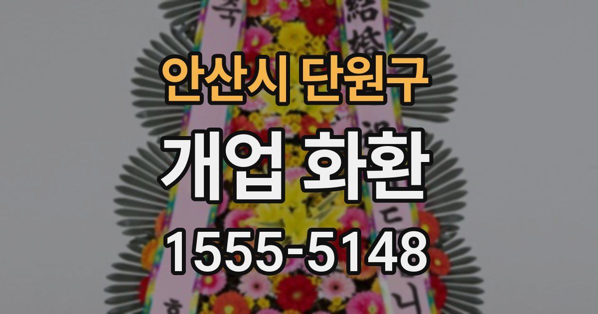 안산시 단원구 개업 화환
