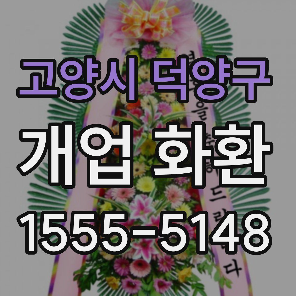 고양시 덕양구 개업 화환