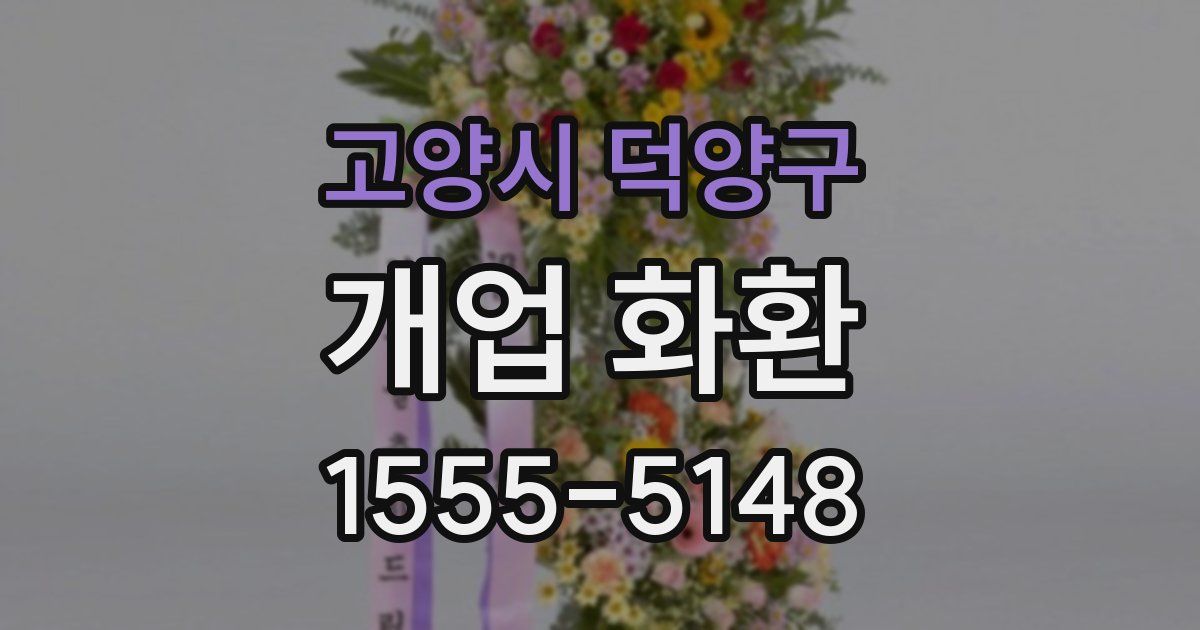 고양시 덕양구 개업 화환