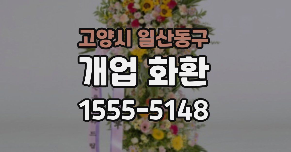 고양시 일산동구 개업 화환
