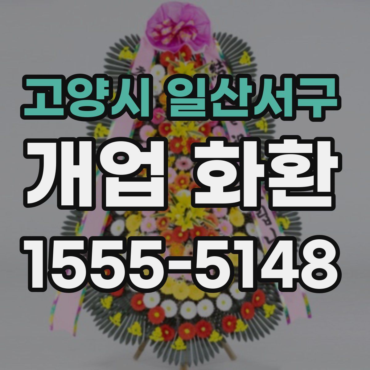 고양시 일산서구 개업 화환