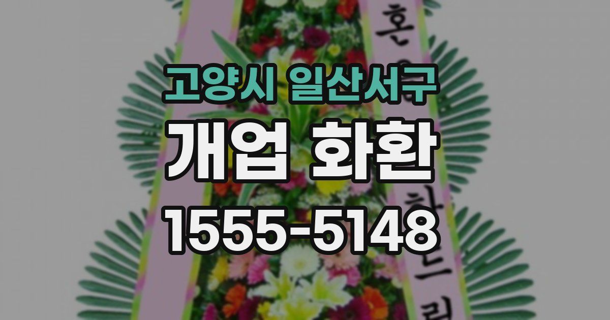 고양시 일산서구 개업 화환