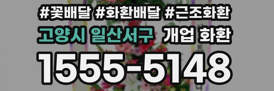 고양시 일산서구 개업 화환