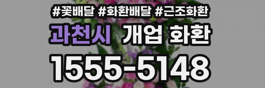 과천시 개업 화환