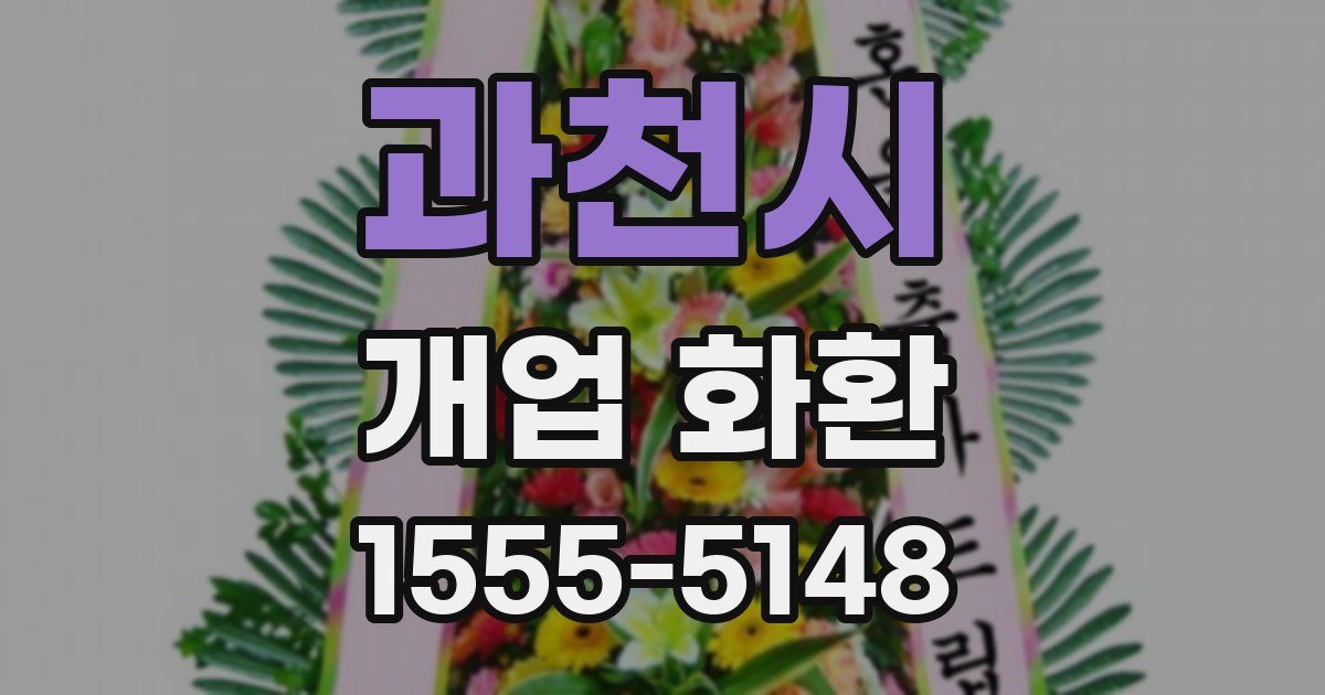 과천시 개업 화환