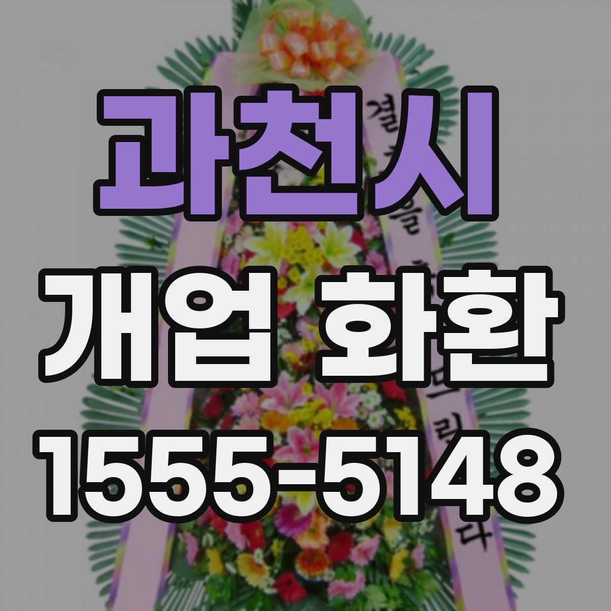 과천시 개업 화환